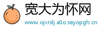 宽大为怀网
